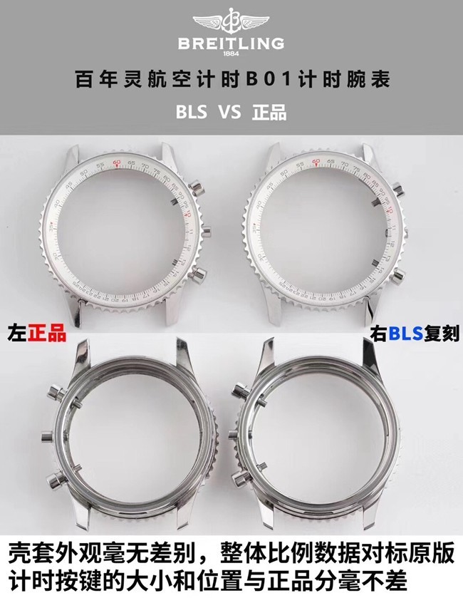 BLS百年灵航空计时B01计时复刻手表真假对比评测