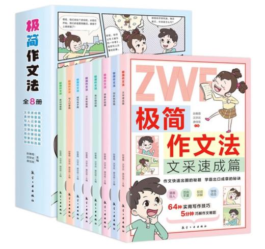 让作文快速出圈有秘诀！【6-12岁】《极简作文法》 全8册 小学生写作痛点全解析！！【送】小学生作文好词好句手册 商品图1