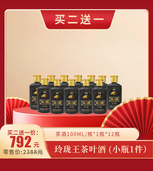 【1件】玲珑王茶酒 （茶香型）100ml/瓶 共12瓶 商品图0