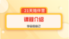 爱自己陪伴营：课程介绍 商品缩略图0