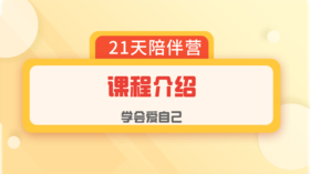 爱自己陪伴营：课程介绍
