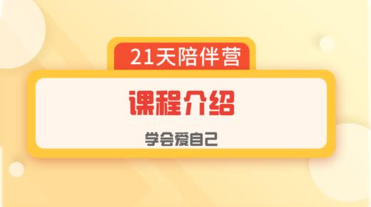 爱自己陪伴营：课程介绍 商品图0