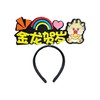 龙年创意文字发箍女2024春节元旦活动道具儿童学校幼儿园表演头箍 商品缩略图4