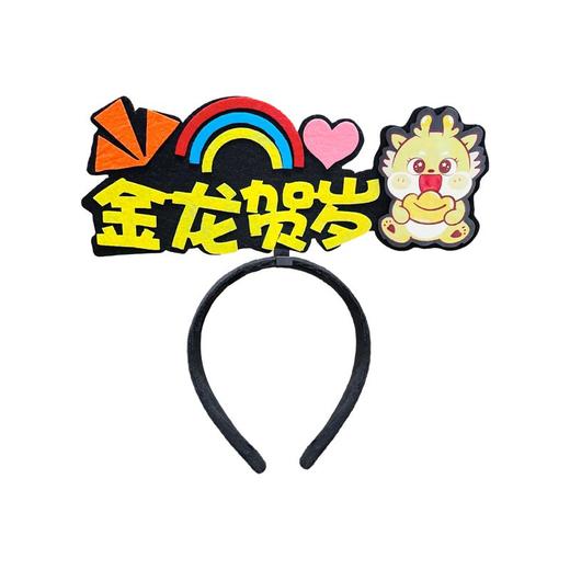 龙年创意文字发箍女2024春节元旦活动道具儿童学校幼儿园表演头箍 商品图4