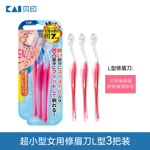 贝印超小型女用修眉刀T型L型（2支装）剃眉毛刀刮眉刀小头迷你初学者安全型小号 商品图6