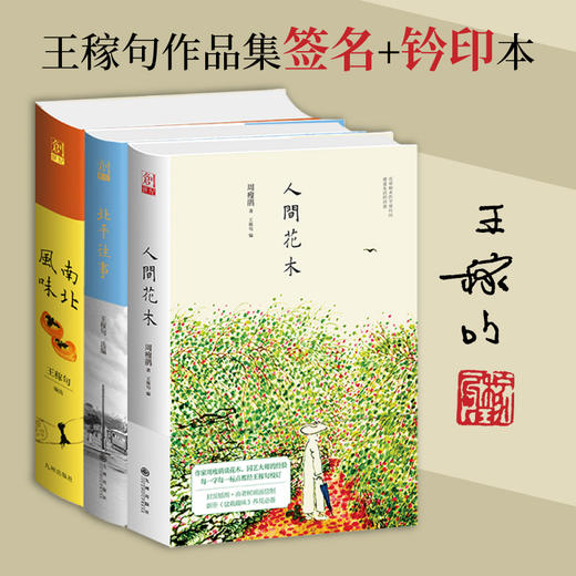 王稼句作品集 亲笔签名+钤印本 （南北风味+北平往事+人间花木） 商品图0