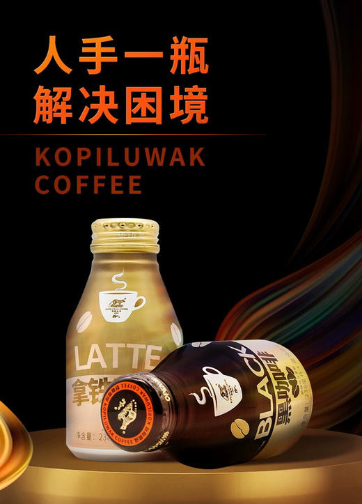 野鼬猫屎拿铁咖啡238ml 商品图3