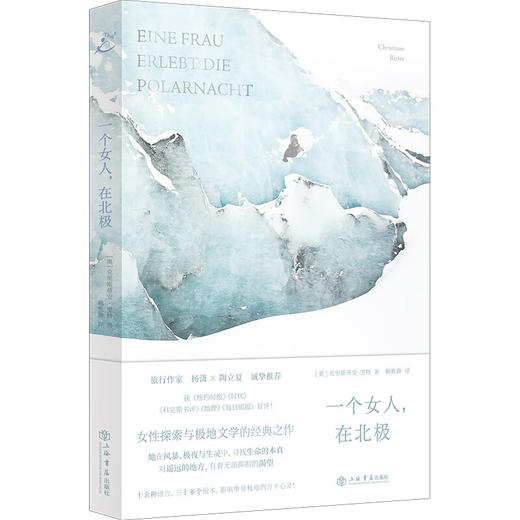 一个女人，在北极 女性探索与极地文学的经典之作（奥）克里斯蒂安·里特 著 商品图0