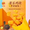 正大食品（CP）薯乐鸡块1.8斤(黑胡椒味) 鸡胸肉鸡肉鸡块半成品炸鸡配番茄 商品缩略图6