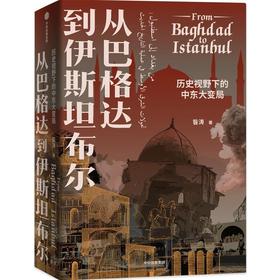 【签名本】《从巴格达到伊斯坦布尔》昝涛 著