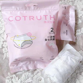 棉花生命一次性纯棉女士/男士内裤两条装  全棉免洗透气纯棉