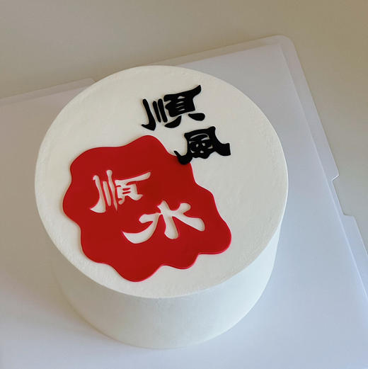 顺风顺水 商品图0