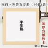国画宣纸卡纸33×33cm10张/包 半生熟书法作品纸水墨画毛笔美术正方形内白外仿古工笔画画裱框加厚画纸 商品缩略图1