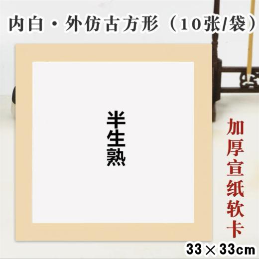 国画宣纸卡纸33×33cm10张/包 半生熟书法作品纸水墨画毛笔美术正方形内白外仿古工笔画画裱框加厚画纸 商品图1