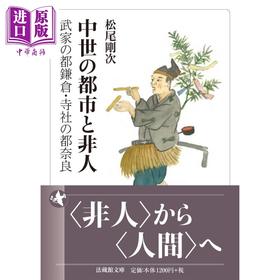 【中商原版】中世纪的都市与非人武家之都镰仓 寺社之都奈良 松尾刚次 日文原版 中世の都市と非人 武家の都鎌倉 寺社の都奈良