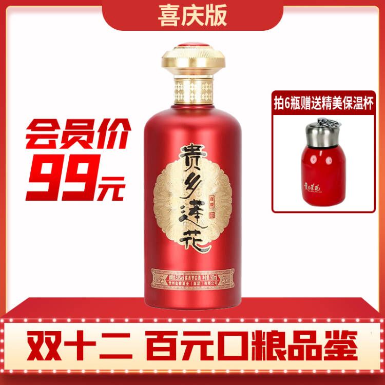 【百元口粮】贵乡莲花   红(喜庆版)  酱香型 53度 500ml