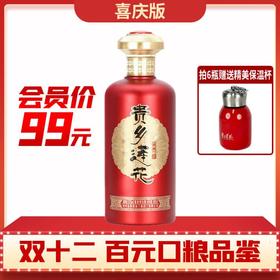 【百元口粮】贵乡莲花   红(喜庆版)  酱香型 53度 500ml