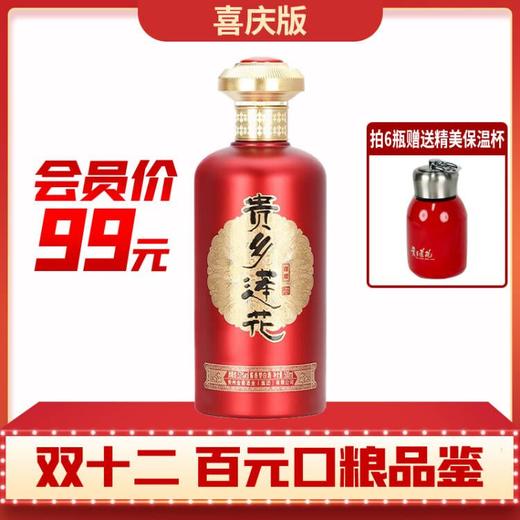 【百元口粮】贵乡莲花   红(喜庆版)  酱香型 53度 500ml 商品图0
