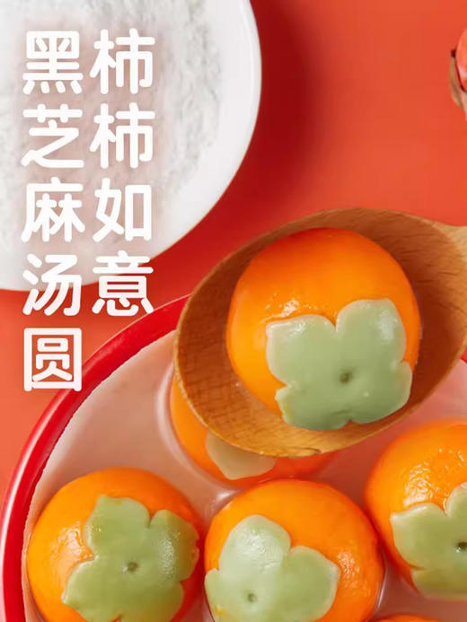 思念汤圆柿柿如意汤圆馅料黑芝麻馅300克10个 商品图1