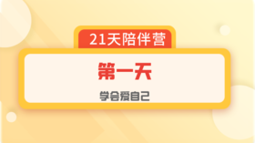 爱自己陪伴营：第1天