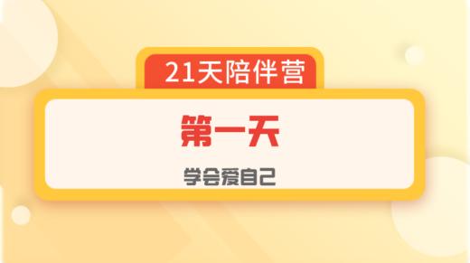 爱自己陪伴营：第1天 商品图0