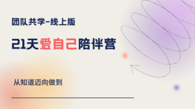 21天爱自己陪伴营