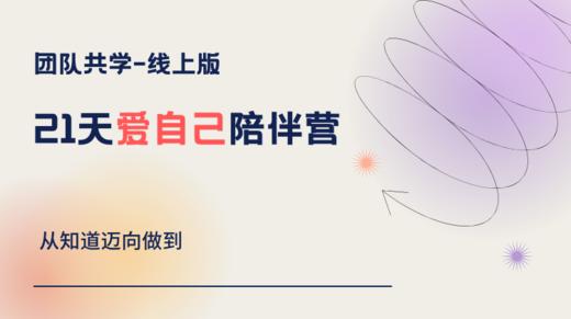 21天爱自己陪伴营 商品图0