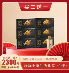 【1件】玲珑王茶酒（茶香型）礼盒装 400ML
