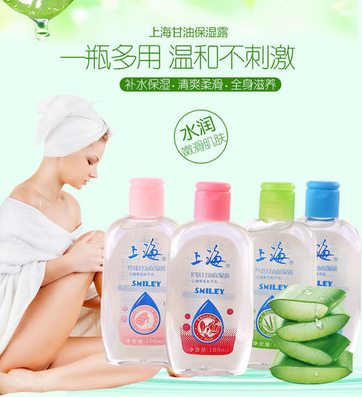 临期特价*26年11月*上海甘油保湿露珍珠芦荟105g 商品图0