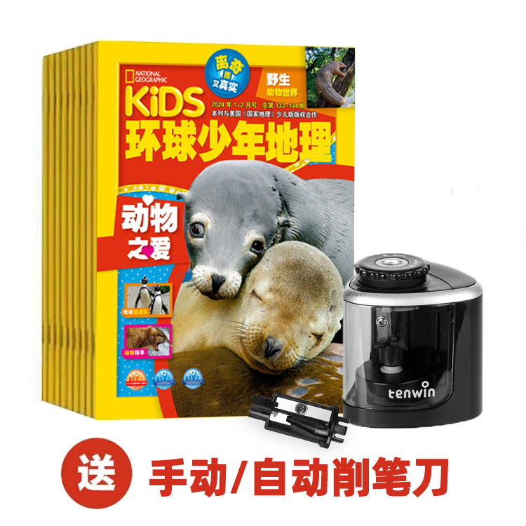 【预售】环球少年地理 2024年刊订阅（ 赠自动/手动削笔刀，适合6-13岁儿童阅读）