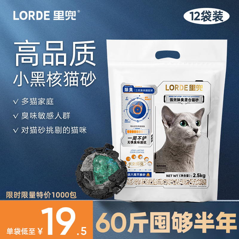 lorde里兜小黑核猫砂粉丝福利购12袋60斤