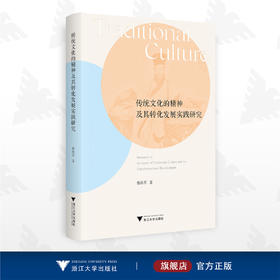 传统文化的精神及其转化发展实践研究/鲁海军/浙江大学出版社