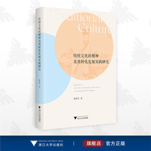 传统文化的精神及其转化发展实践研究/鲁海军/浙江大学出版社 商品图0