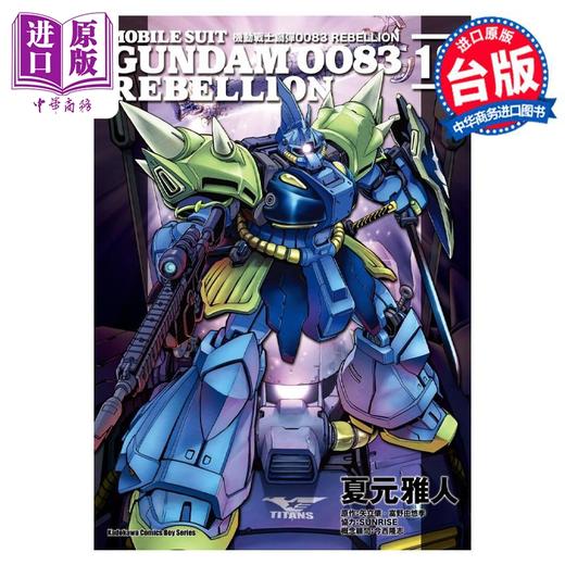 【中商原版】漫画 机动战士钢弹0083 REBELLION 18 完 矢立肇 台版漫画书 角川出版 商品图0