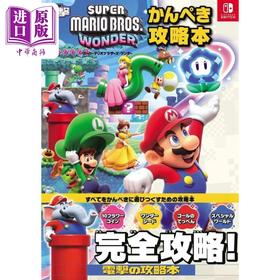 预售 【中商原版】超级马里奥兄弟 惊奇 马力欧完全游戏攻略 日文艺术原版スーパーマリオブラザーズ ワンダー かんぺき攻略本 