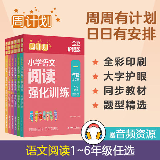 周计划小学语文基础知识强化训练+语文阅读强化训练123456年级+小升初 全2册全彩护眼版上下册小学语文基础知识专项训练 商品图6