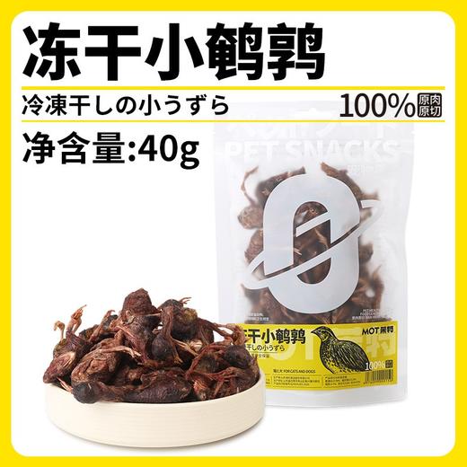 冻干小鹌鹑发腮长肉肉人参猫狗零食40克一袋装！全场满80元包邮 商品图0