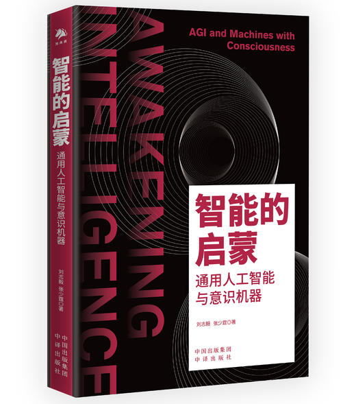 智能的启蒙：通用人工智能与意识机器 朱嘉明作序推荐 探讨机器意识的起源，揭示通用人工智能全貌 商品图0