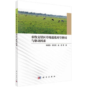 农牧交错区草地退化时空格局与驱动因素