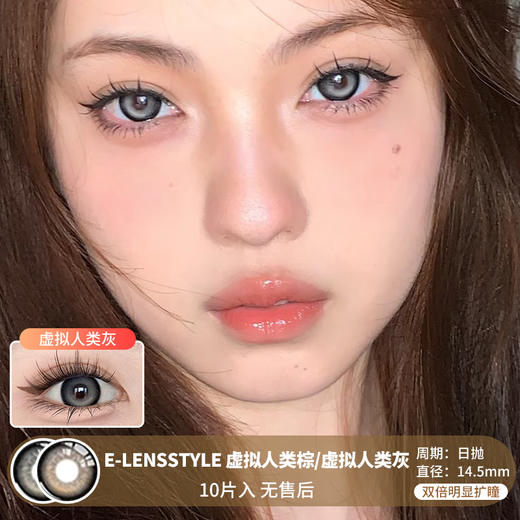 E-LENSSTYLE / 虚拟人类棕/虚拟人类灰 / 美瞳日抛  /10片入 / 无售后 / 14.5mm / 双倍明显扩瞳粗边大直径高光打底提亮款 商品图0