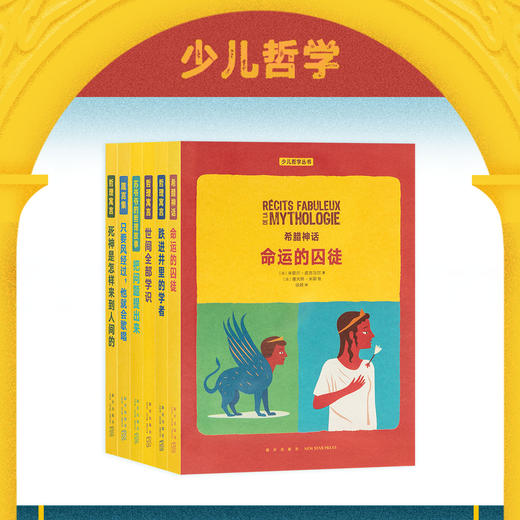 少儿哲学丛书（全六册）【樊登直播特价118元 定价156元】樊登推荐 商品图0