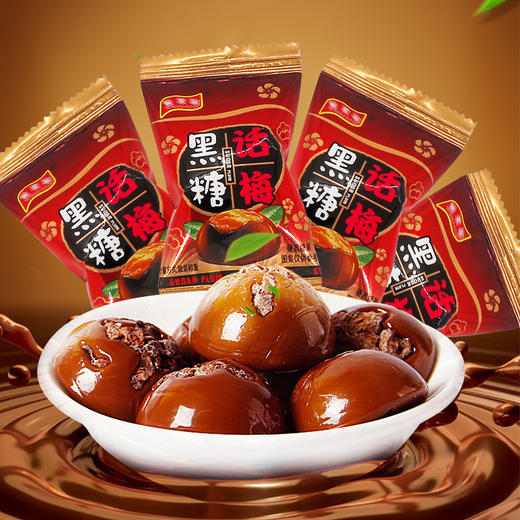【酸酸甜甜！黑糖话梅糖】健康营养黑糖话梅话梅糖黑糖酸糖糖果结婚喜糖独立包装美味齐享 商品图1