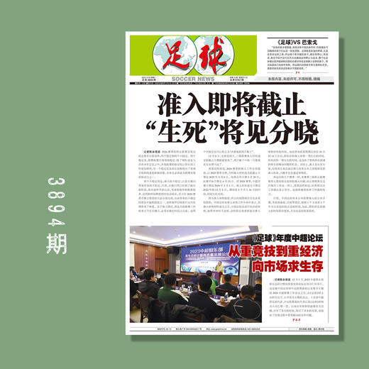 包邮！足球报 3894期 准入即将截止 “生死”将见分晓 商品图0