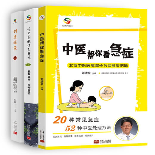 老中医教你养生 全3册  补从食来,病从膳去 茶韵养生 以及52种中医处理急症方法 商品图1