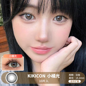 KIKICON / 小橘光 /  美瞳日抛 /  10片入 /  无售后 /  14.2mm / 适中扩瞳融瞳轻混血微高光提亮