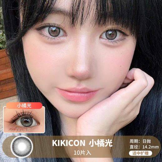 KIKICON / 小橘光 /  美瞳日抛 /  10片入 /  无售后 /  14.2mm / 适中扩瞳融瞳轻混血微高光提亮 商品图0