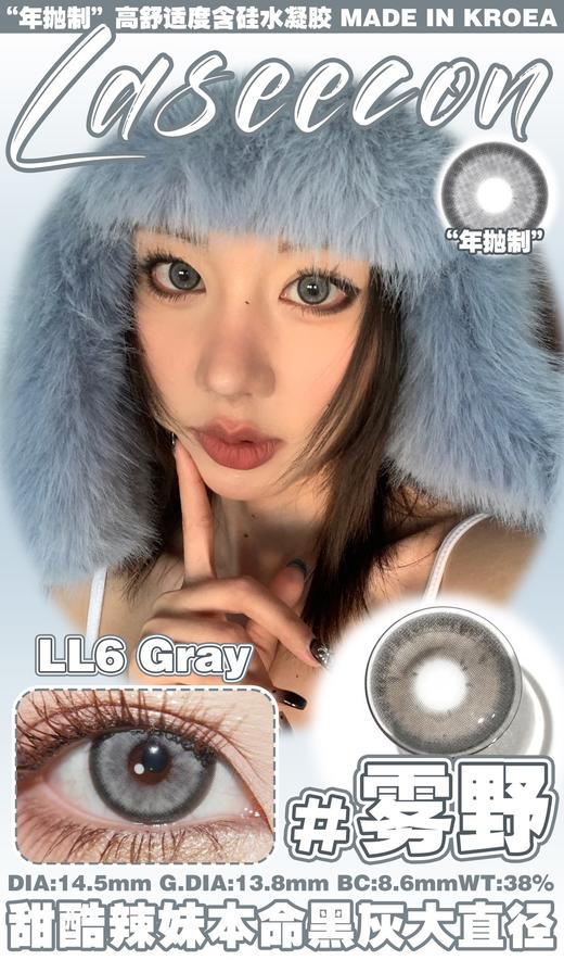 laseecon 雾野 灰 14.5mm 年抛 含硅水凝胶 商品图0