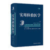 实用检验医学 上册 第3版 丛玉隆 各疾病病因发病机理临床诊断 检验项目诊断疾病原理 检验结果分析  人民卫生出版社9787117340601 商品缩略图1