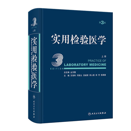 实用检验医学 上册 第3版 丛玉隆 各疾病病因发病机理临床诊断 检验项目诊断疾病原理 检验结果分析  人民卫生出版社9787117340601 商品图1