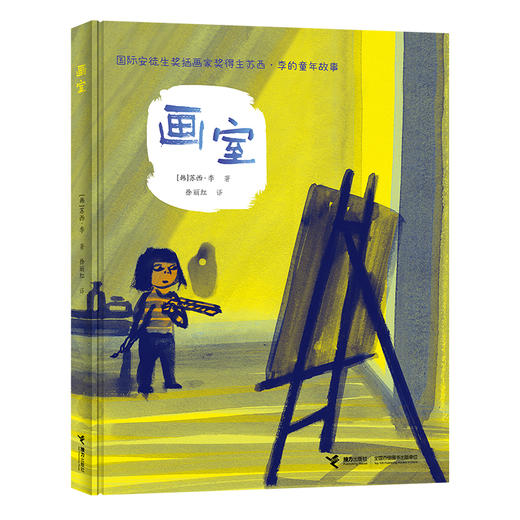 画室（2022年国际安徒生奖插画家奖得主苏西·李新作）--接力社 商品图0